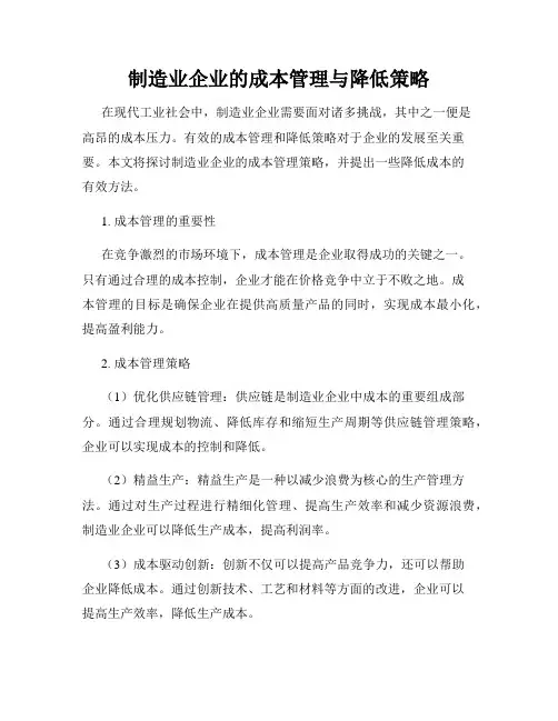 制造业企业的成本管理与降低策略