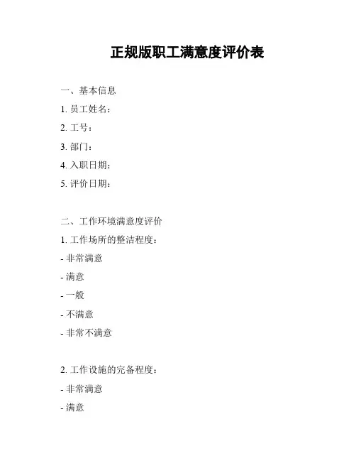 正规版职工满意度评价表