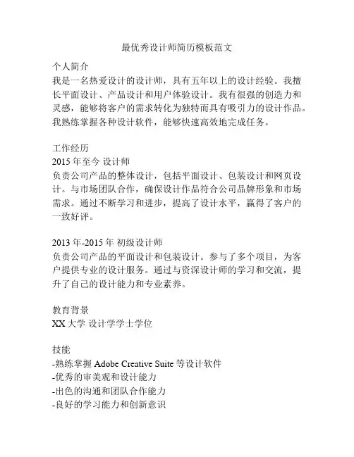 最优秀设计师简历模板范文