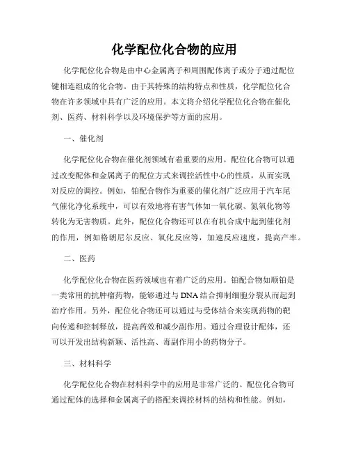 化学配位化合物的应用