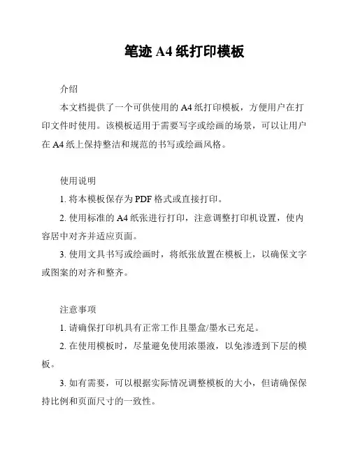 笔迹A4纸打印模板