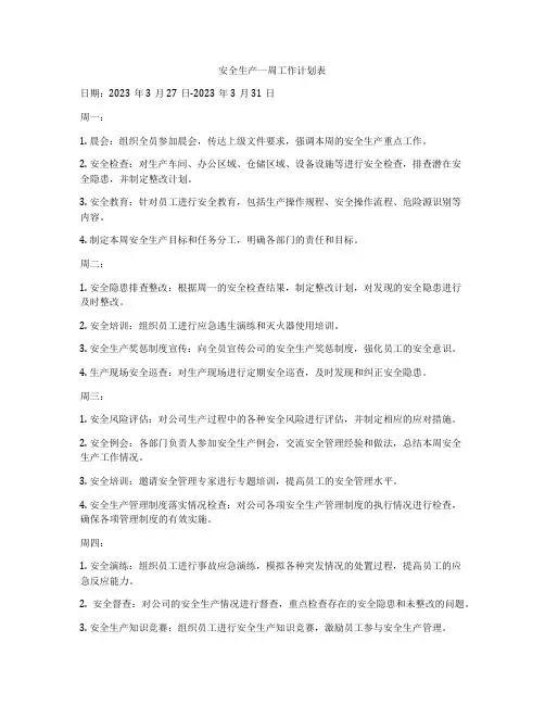 安全生产一周工作计划表