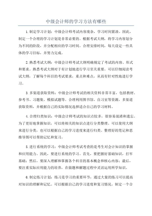 中级会计师的学习方法有哪些