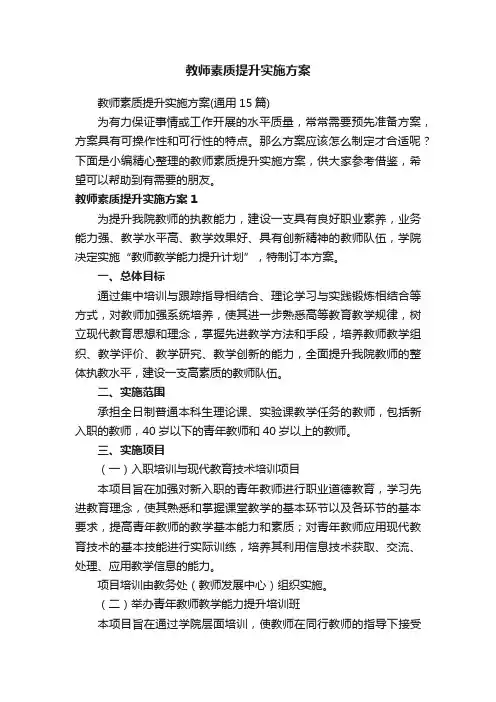 教师素质提升实施方案