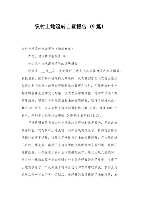 农村土地流转自查报告(9篇)