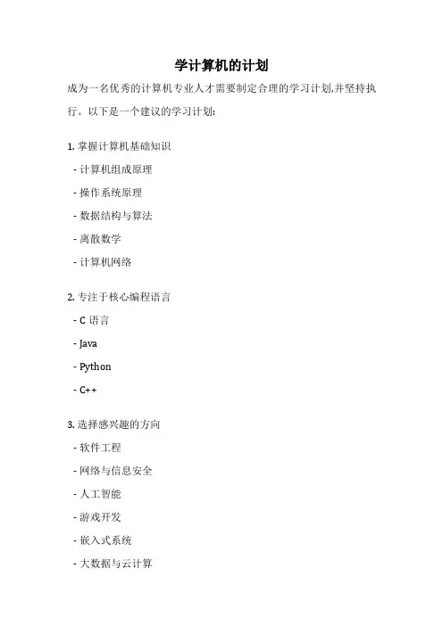学计算机的计划