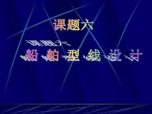 高速船与游艇设计6-1型线设计