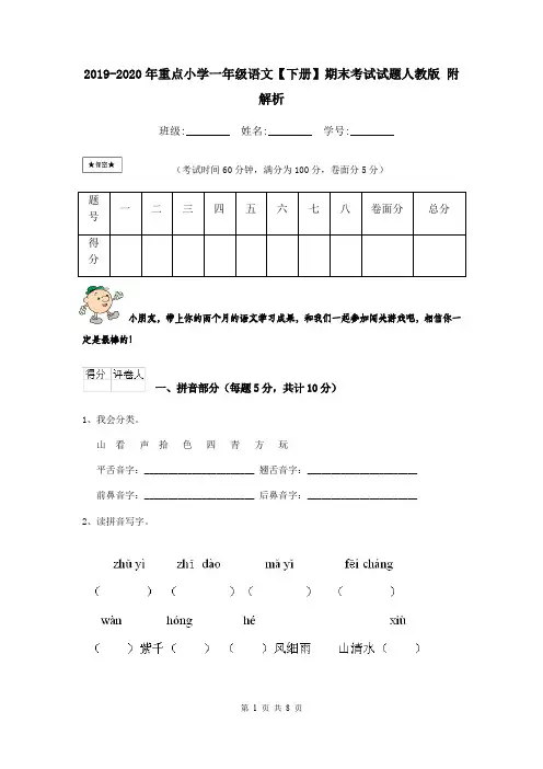 2019-2020年重点小学一年级语文【下册】期末考试试题人教版 附解析