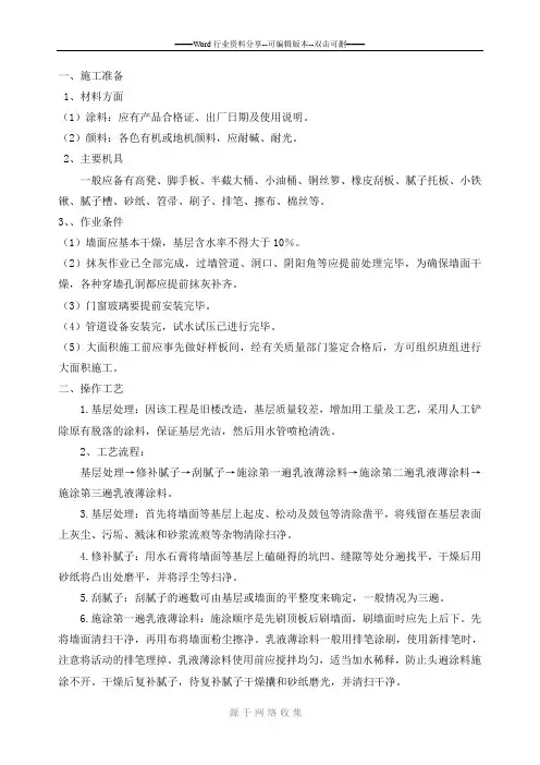 外墙涂料施工方案(旧墙翻新)