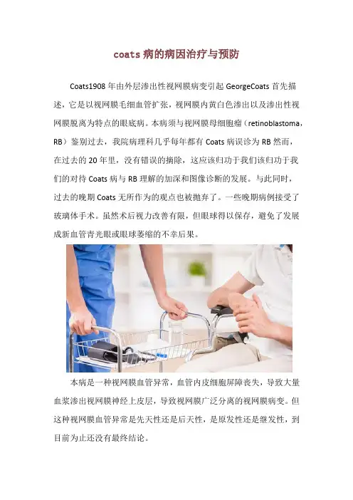 coats病的病因治疗与预防