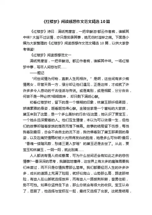 《红楼梦》阅读感想作文范文精选10篇