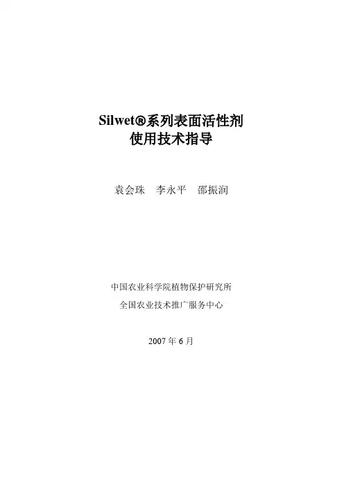 Silwet喷雾助剂使用技术指导