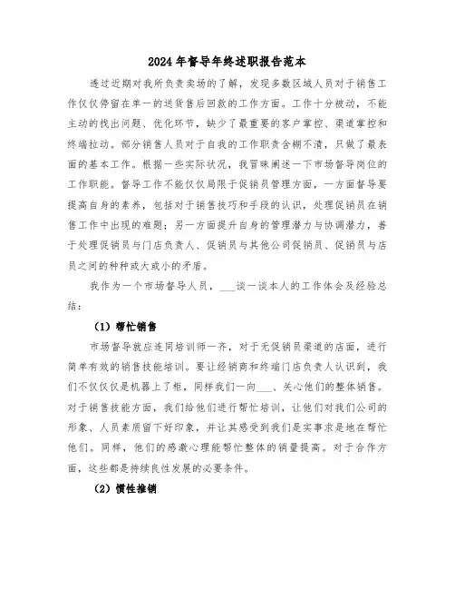 2024年督导年终述职报告范本（三篇）