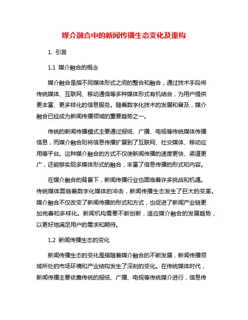 媒介融合中的新闻传播生态变化及重构