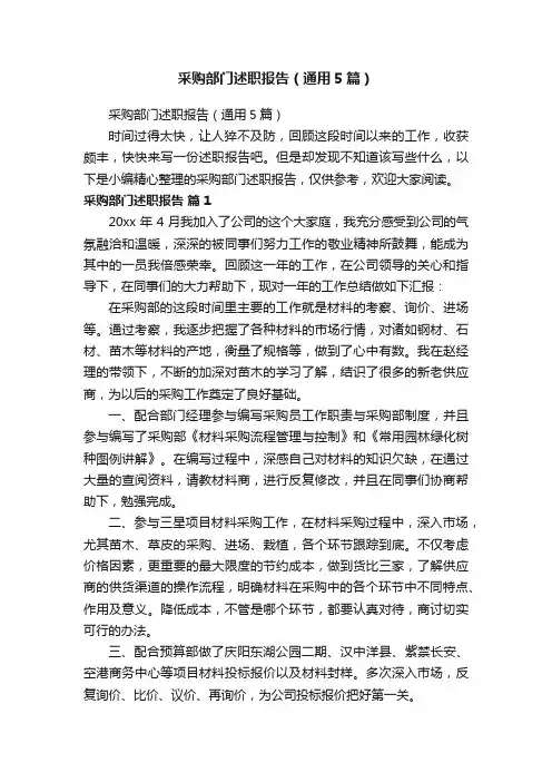 采购部门述职报告（通用5篇）