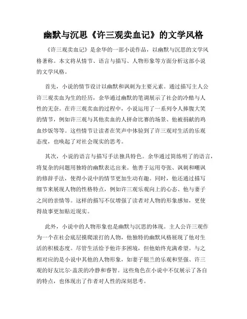 幽默与沉思《许三观卖血记》的文学风格
