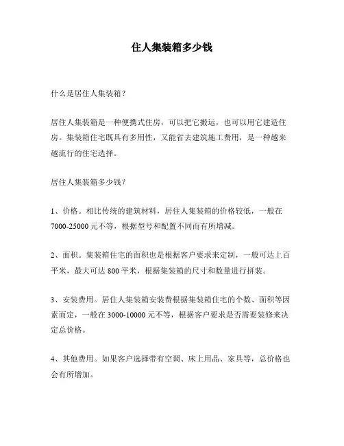 住人集装箱多少钱