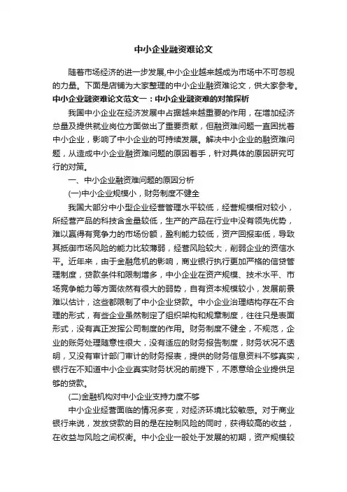 中小企业融资难论文