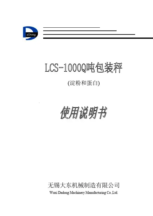 20140518-滕州大宗12万吨玉米淀粉项目-无锡大东LCS-LCS-1000Q绞龙吨袋包装秤说明书-谭志刚R0