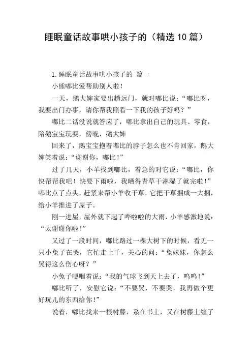 睡眠童话故事哄小孩子的(精选10篇)