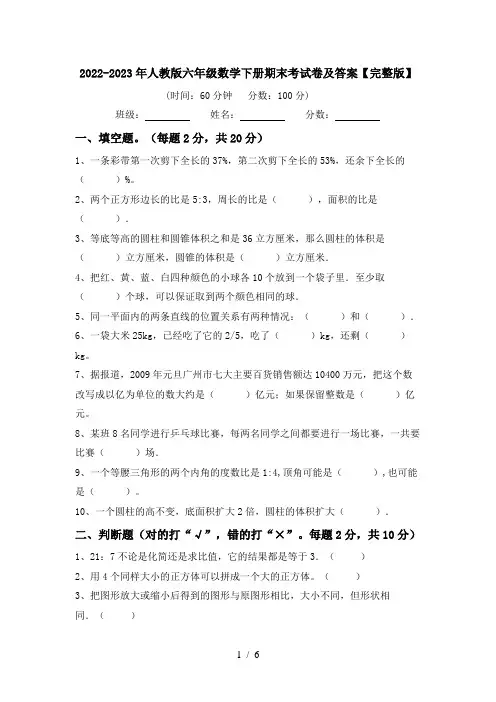2022-2023年人教版六年级数学下册期末考试卷及答案【完整版】