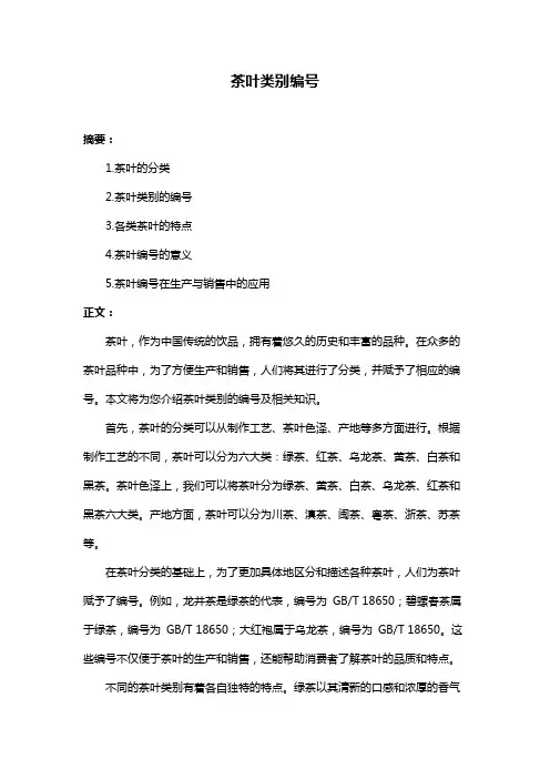 茶叶类别编号