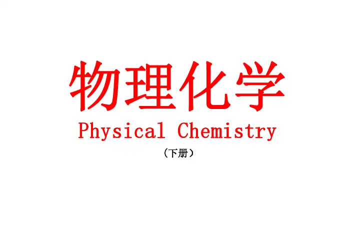 7—2离子迁移数