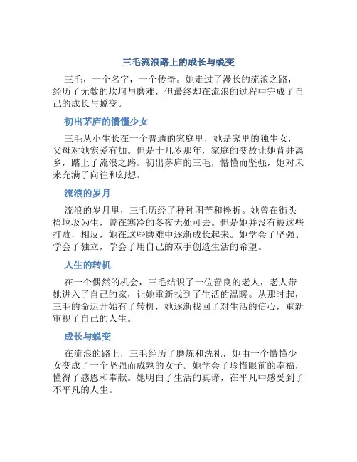三毛流浪路上的成长与蜕变