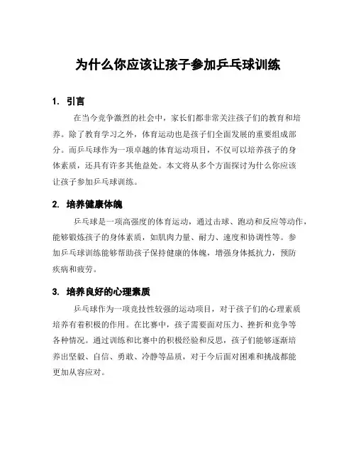 为什么你应该让孩子参加乒乓球训练