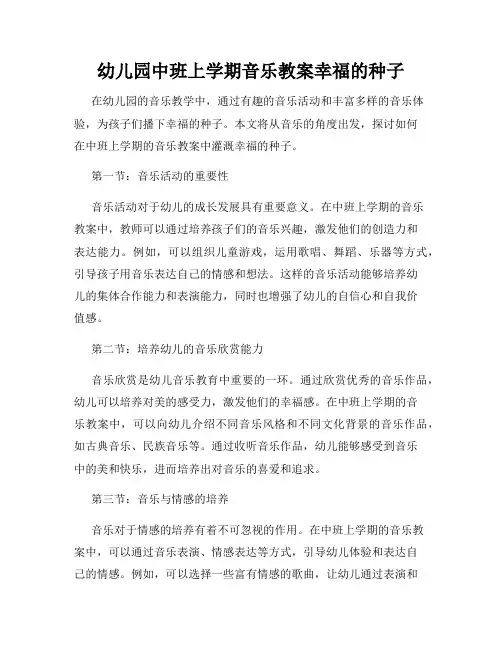 幼儿园中班上学期音乐教案幸福的种子