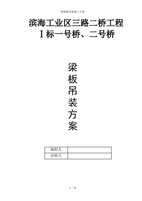 桥梁板吊装施工方案