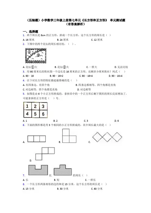 (压轴题)小学数学三年级上册第七单元《长方形和正方形》 单元测试题(有答案解析)