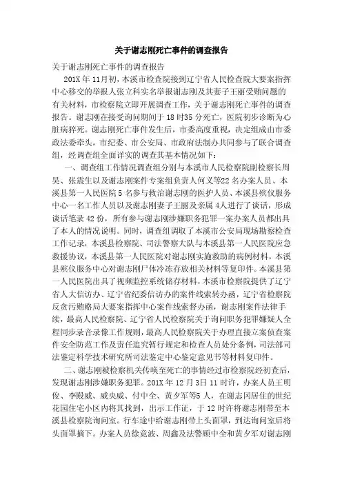 关于谢志刚死亡事件的调查报告（范本）