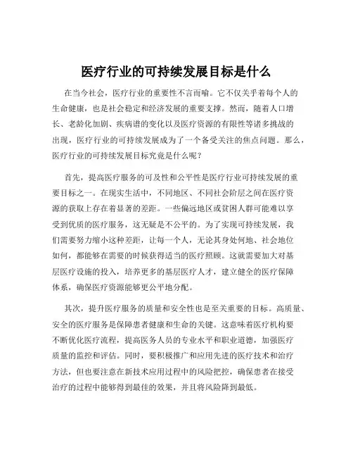 医疗行业的可持续发展目标是什么