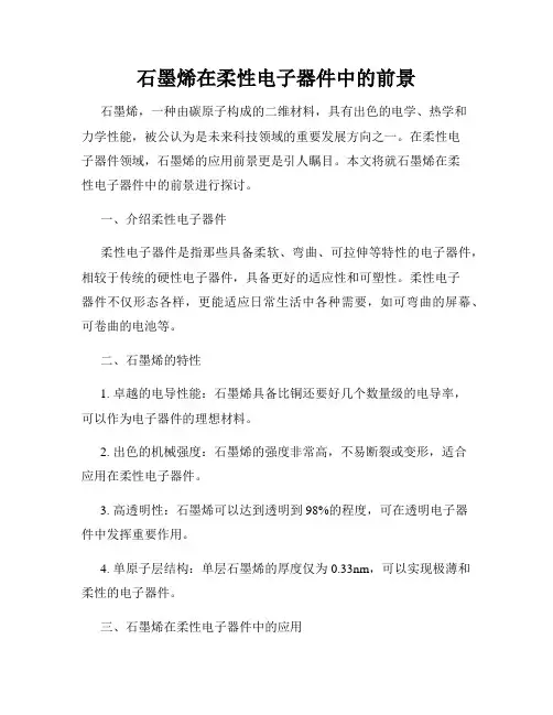 石墨烯在柔性电子器件中的前景