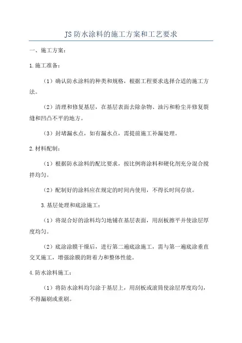 JS防水涂料的施工方案和工艺要求