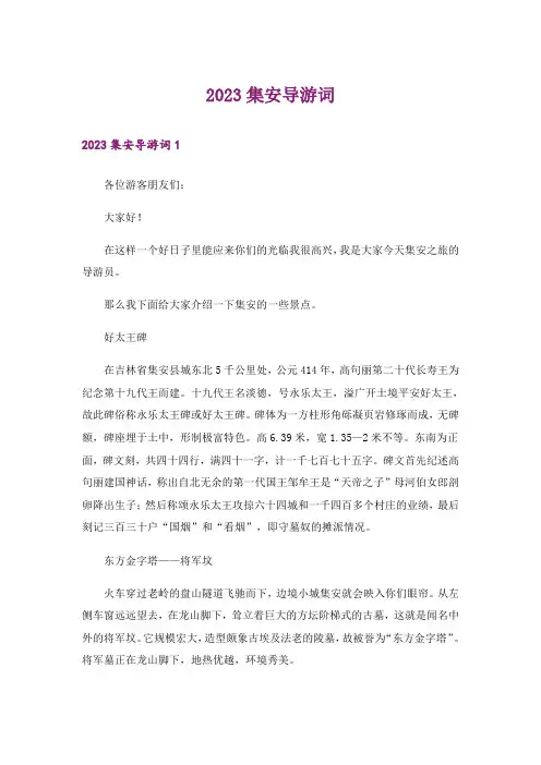 2023集安导游词