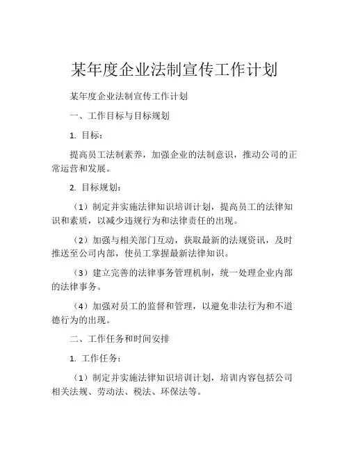 某年度企业法制宣传工作计划