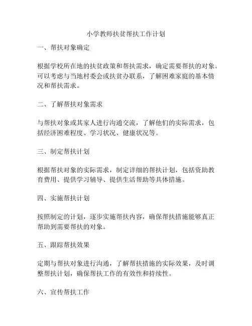 小学教师扶贫帮扶工作计划