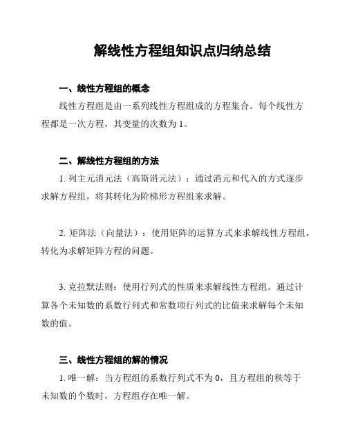 解线性方程组知识点归纳总结