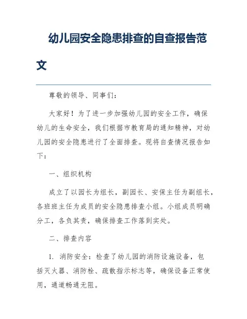 幼儿园安全隐患排查的自查报告范文