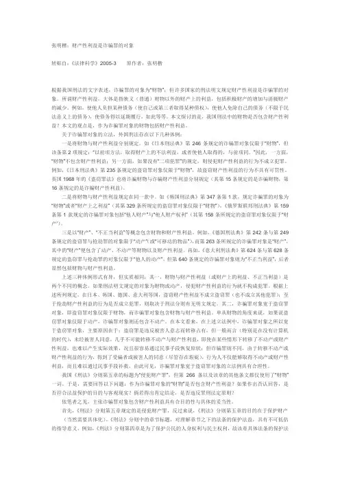 张明楷：财产性利益是诈骗罪的对象综述