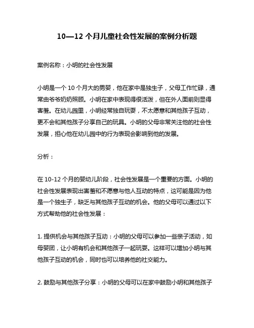 10—12个月儿童社会性发展的案例分析题
