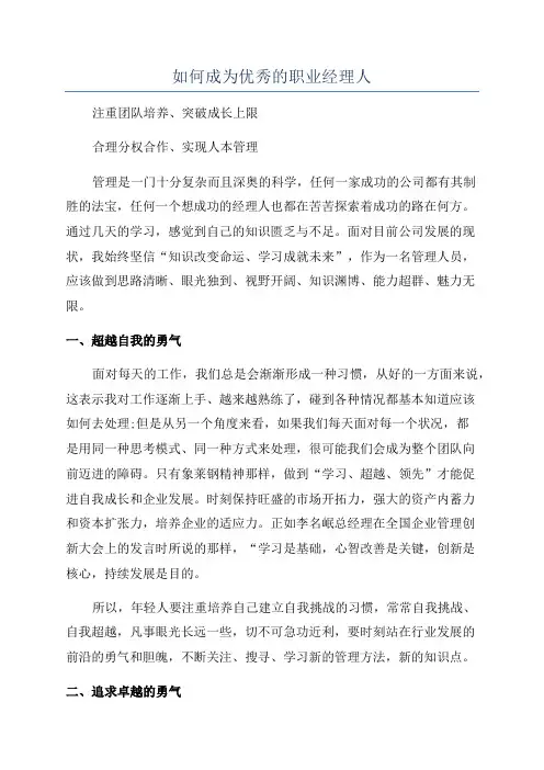 如何成为优秀的职业经理人