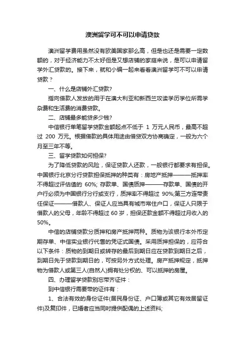 澳洲留学可不可以申请贷款
