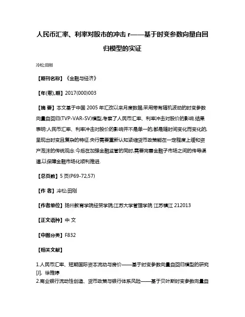 人民币汇率、利率对股市的冲击r——基于时变参数向量自回归模型的实证
