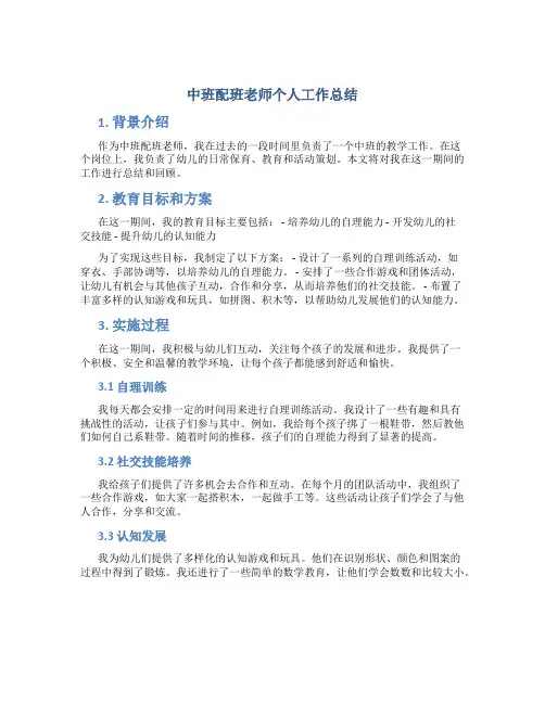 中班配班老师个人工作总结
