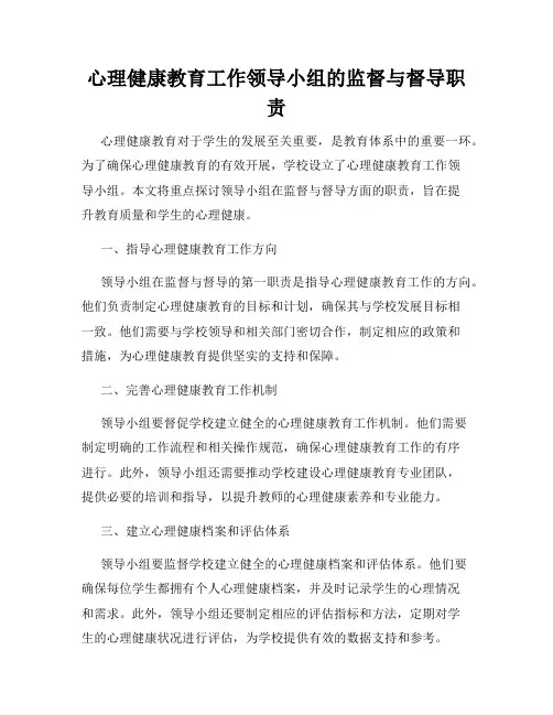 心理健康教育工作领导小组的监督与督导职责