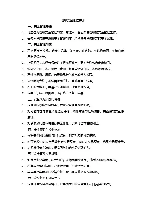 班级安全管理手册