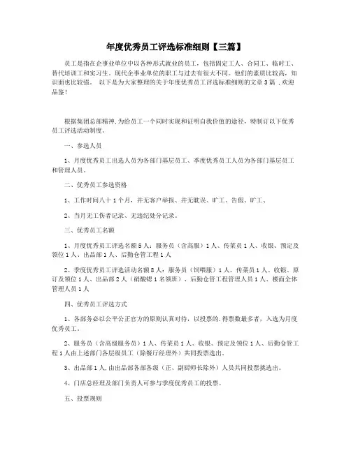 年度优秀员工评选标准细则【三篇】